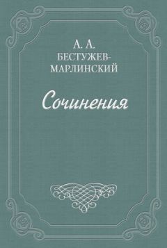 Александр Бестужев-Марлинский - Статьи - <a href=