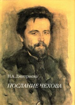 Нина Дмитриева - Послание Чехова - <a href=