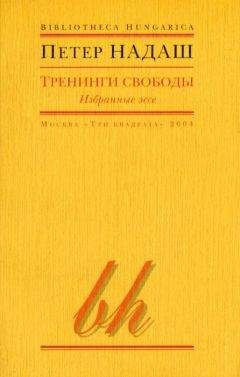 Петер Надаш - Тренинги свободы - <a href=