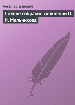 Ангел Богданович - Полное собрание сочинений П. И. Мельникова - <a href=