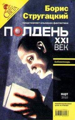 Николай Романецкий - Полдень, XXI век. Журнал Бориса Стругацкого. 2010. № 3 - <a href=