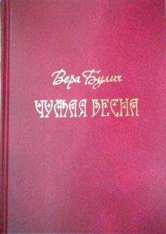 Вера Булич - Чужая весна - <a href=
