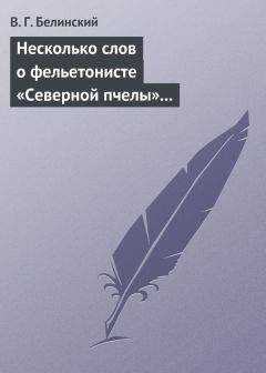 Виссарион Белинский - Несколько слов о фельетонисте «Северной пчелы» и о «Хавронье»… - <a href=