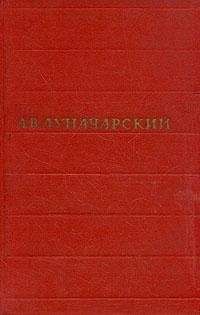 Анатолий Луначарский - Том 3. Советский и дореволюционный театр - <a href=