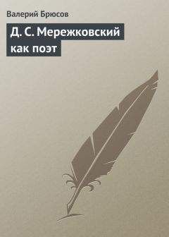 Валерий Брюсов - Д. С. Мережковский как поэт - <a href=