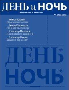 Василий Шукшин - Журнал «День и Ночь» №3 2009 г. - <a href=