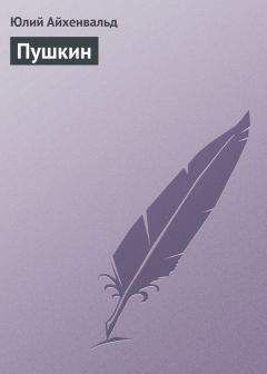 Юлий Айхенвальд - Пушкин - <a href=
