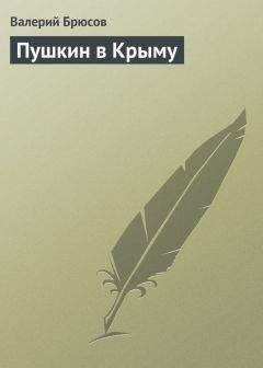 Валерий Брюсов - Пушкин в Крыму - <a href=
