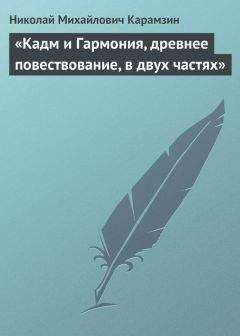 Николай Карамзин - «Кадм и Гармония, древнее повествование, в двух частях» - <a href=