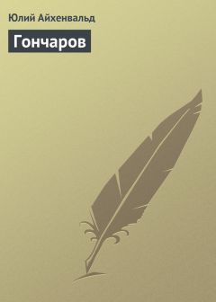 Юлий Айхенвальд - Гончаров - <a href=