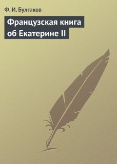 Федор Булгаков - Французская книга об Екатерине II - <a href=