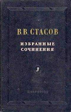 Владимир Стасов - Верещагин об искусстве - <a href=