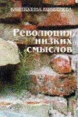 Капитолина Кокшенева - Революция низких смыслов - <a href=