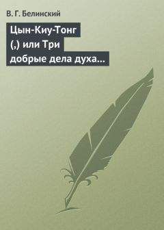 Виссарион Белинский - Цын-Киу-Тонг (,) или Три добрые дела духа тьмы. Фантастический роман в четырех частях, Р. Зотова - <a href=