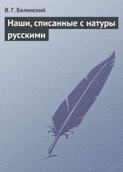 Виссарион Белинский - Наши, списанные с натуры русскими - <a href=
