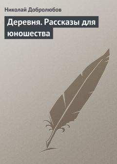 Николай Добролюбов - Деревня. Рассказы для юношества - <a href=