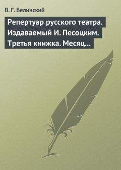 Виссарион Белинский - Репертуар русского театра. Издаваемый И. Песоцким. Третья книжка. Месяц март… - <a href=
