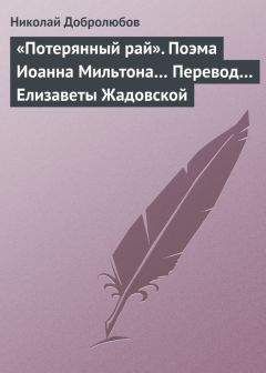 Николай Добролюбов - «Потерянный рай». Поэма Иоанна Мильтона… Перевод… Елизаветы Жадовской - <a href=