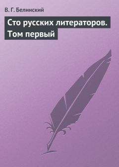 Виссарион Белинский - Сто русских литераторов. Том первый - <a href=