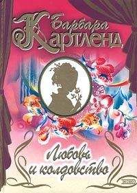 Барбара Картленд - Любовь и колдовство - <a href=