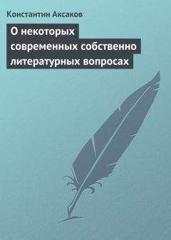 Константин Аксаков - О некоторых современных собственно литературных вопросах - <a href=