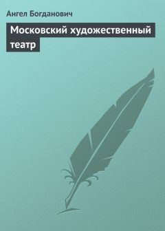 Ангел Богданович - Московский художественный театр - <a href=