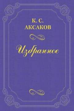Константин Аксаков - По поводу VI тома «Истории России» г. Соловьева - <a href=