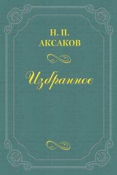 Николай Аксаков - Людвиг Кондратович (Вл. Сырокомля) - <a href=