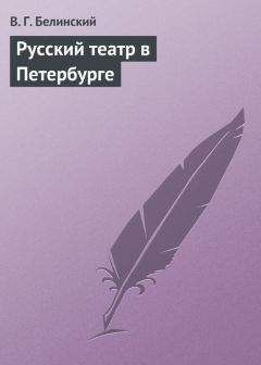 Виссарион Белинский - Русский театр в Петербурге - <a href=