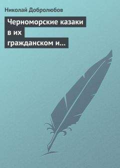 Николай Добролюбов - Черноморские казаки в их гражданском и военном быту… Уральцы… Сочинение Иоасафа Железнова - <a href=