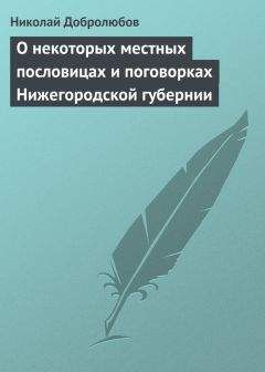 Николай Добролюбов - О некоторых местных пословицах и поговорках Нижегородской губернии - <a href=