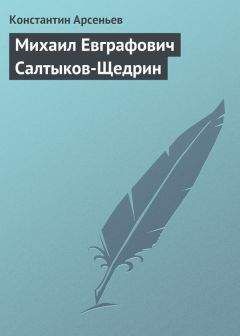 Константин Арсеньев - Михаил Евграфович Салтыков-Щедрин - <a href=