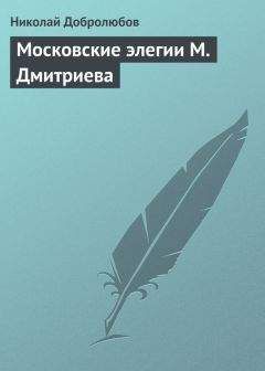 Николай Добролюбов - Московские элегии M. Дмитриева - <a href=