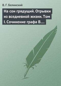 Виссарион Белинский - На сон грядущий. Отрывки из вседневной жизни. Том I. Сочинение графа В. А. Соллогуба… - <a href=