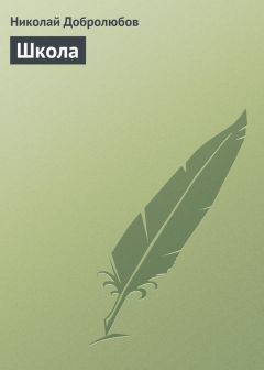 Николай Добролюбов - Школа - <a href=