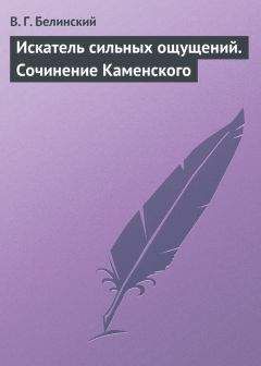 Виссарион Белинский - Искатель сильных ощущений. Сочинение Каменского - <a href=