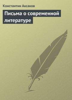 Константин Аксаков - Письма о современной литературе - <a href=