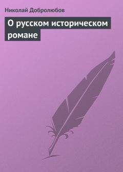 Николай Добролюбов - О русском историческом романе - <a href=