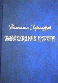 Вильгельм Зоргенфрей - Милосердная дорога - <a href=