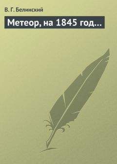 Виссарион Белинский - Метеор, на 1845 год… - <a href=