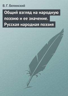 Виссарион Белинский - Общий взгляд на народную поэзию и ее значение. Русская народная поэзия - <a href=