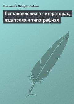 Николай Добролюбов - Постановления о литераторах, издателях и типографиях - <a href=