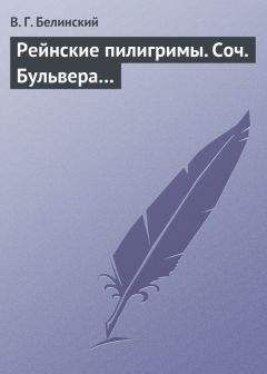 Виссарион Белинский - Рейнские пилигримы. Соч. Бульвера… - <a href=