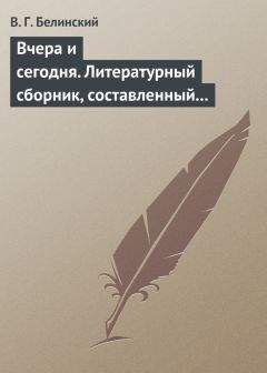 Виссарион Белинский - Вчера и сегодня. Литературный сборник, составленный гр. В.А. Соллогубом. Книга вторая - <a href=