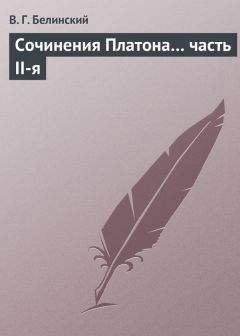 Виссарион Белинский - Сочинения Платона… часть II-я - <a href=