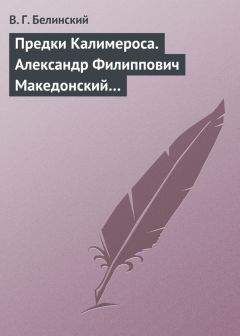 Виссарион Белинский - Предки Калимероса. Александр Филиппович Македонский… - <a href=