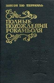 Понсон дю Террайль - Дом Сумасшедших