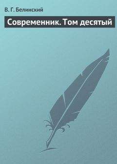 Виссарион Белинский - Современник. Том десятый - <a href=