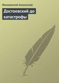 Иннокентий Анненский - Достоевский до катастрофы