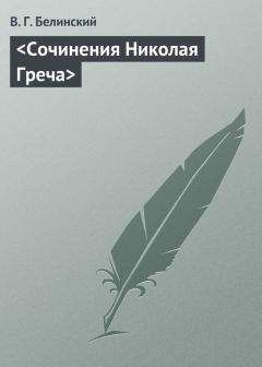 Виссарион Белинский - 